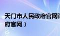 天门市人民政府官网肖敏简历（天门市人民政府官网）