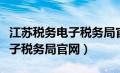 江苏税务电子税务局官网手机版（江苏税务电子税务局官网）