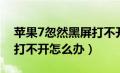 苹果7忽然黑屏打不开机了（苹果7手机黑屏打不开怎么办）