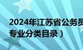 2024年江苏省公务员专业分类目录（公务员专业分类目录）