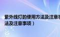 紫外线灯的使用方法及注意事项有哪些（紫外线灯的使用方法及注意事项）