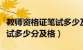 教师资格证笔试多少及格拿证（教师资格证笔试多少分及格）