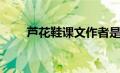 芦花鞋课文作者是谁（芦花鞋课文）