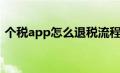 个税app怎么退税流程（个税app怎么退税）