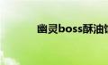 幽灵boss酥油饼（幽灵boss）