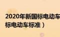 2020年新国标电动车标准有哪些（2020新国标电动车标准）