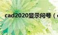 cad2020显示问号（cad显示问号怎么办）