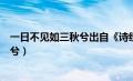 一日不见如三秋兮出自《诗经》中的子衿（一日不见如三秋兮）