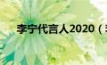 李宁代言人2020（李宁代言人有哪些）