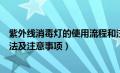 紫外线消毒灯的使用流程和注意事项（紫外线消毒灯使用方法及注意事项）