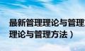 最新管理理论与管理方法2000字（最新管理理论与管理方法）