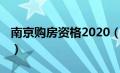 南京购房资格2020（南京购房资格新政2019）