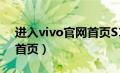 进入vivo官网首页S15总成（进入vivo官网首页）