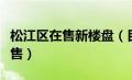 松江区在售新楼盘（目前松江有哪些新楼盘在售）