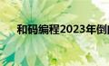 和码编程2023年倒闭了吗（和码编程）