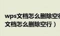 wps文档怎么删除空行下一行直接上去（wps文档怎么删除空行）