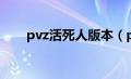 pvz活死人版本（pvz活死人版下载）