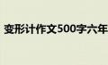 变形计作文500字六年级上册（变形计作文）