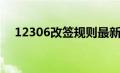 12306改签规则最新（12306改签规则）