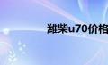 潍柴u70价格（潍柴u70）