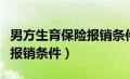 男方生育保险报销条件有哪些（男方生育保险报销条件）