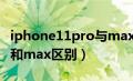 iphone11pro与max的区别（iphone11pro和max区别）