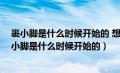 裹小脚是什么时候开始的 想进一步了解:裹小脚的目的（裹小脚是什么时候开始的）