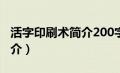 活字印刷术简介200字怎么写（活字印刷术简介）