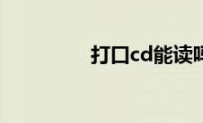 打口cd能读吗（打口cd）