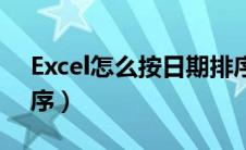 Excel怎么按日期排序（excel怎么按日期排序）