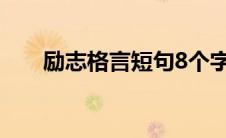 励志格言短句8个字（励志格言短句）