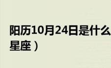 阳历10月24日是什么星座（10月24日是什么星座）