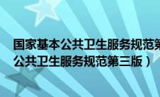 国家基本公共卫生服务规范第三版ppt课件（按照国家基本公共卫生服务规范第三版）