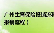 广州生育保险报销流程及手续（广州生育保险报销流程）