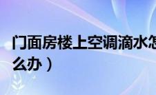 门面房楼上空调滴水怎么办（楼上空调滴水怎么办）