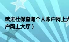 武进社保查询个人账户网上大厅登录（武进社保查询个人账户网上大厅）