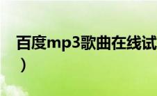 百度mp3歌曲在线试听（百度mp3歌曲下载）