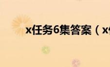 x任务6集答案（x任务第二集答案）