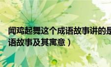 闻鸡起舞这个成语故事讲的是什么事（简述闻鸡起舞这个成语故事及其寓意）