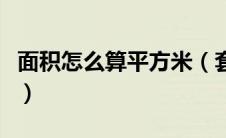 面积怎么算平方米（套内建筑面积是什么意思）