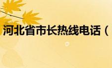 河北省市长热线电话（哈尔滨市长热线电话）