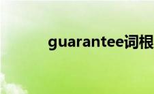 guarantee词根（guarantee）