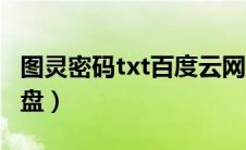 图灵密码txt百度云网盘（图灵密码txt百度网盘）