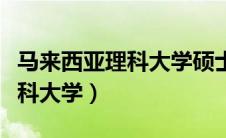 马来西亚理科大学硕士招生简章（马来西亚理科大学）