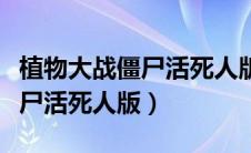 植物大战僵尸活死人版下载大全（植物大战畺尸活死人版）