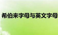 希伯来字母与英文字母对照表（希伯来字母）