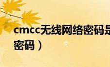 cmcc无线网络密码是多少（cmcc无线网络密码）