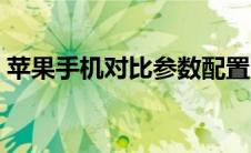 苹果手机对比参数配置官网（苹果手机对比）