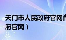 天门市人民政府官网肖敏简历（天门市人民政府官网）