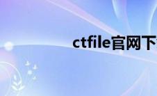 ctfile官网下载（ctfile）